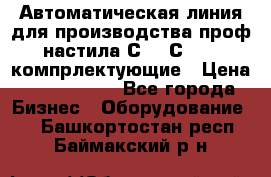 Автоматическая линия для производства проф настила С 10-С 21   компрлектующие › Цена ­ 2 000 000 - Все города Бизнес » Оборудование   . Башкортостан респ.,Баймакский р-н